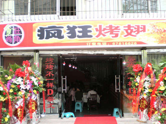 义马烤鸡翅